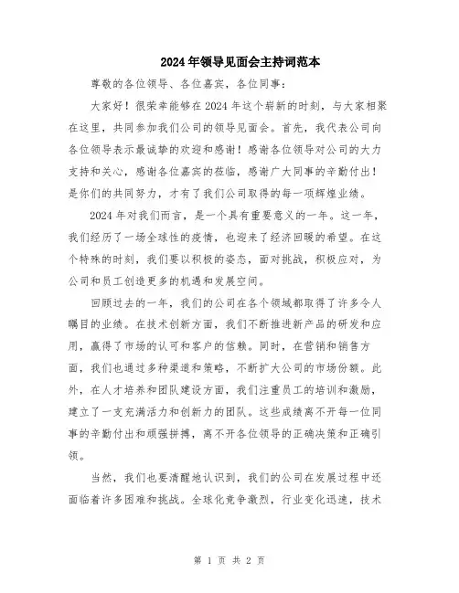 2024年领导见面会主持词范本