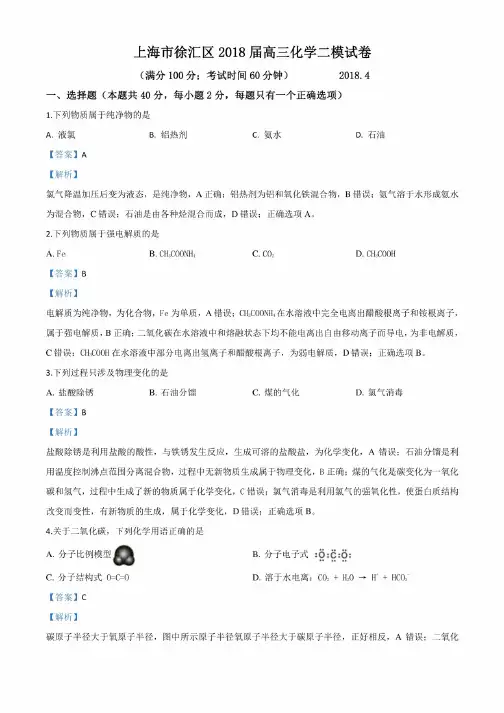 上海市徐汇区2018届高三化学二模试卷（解析版）