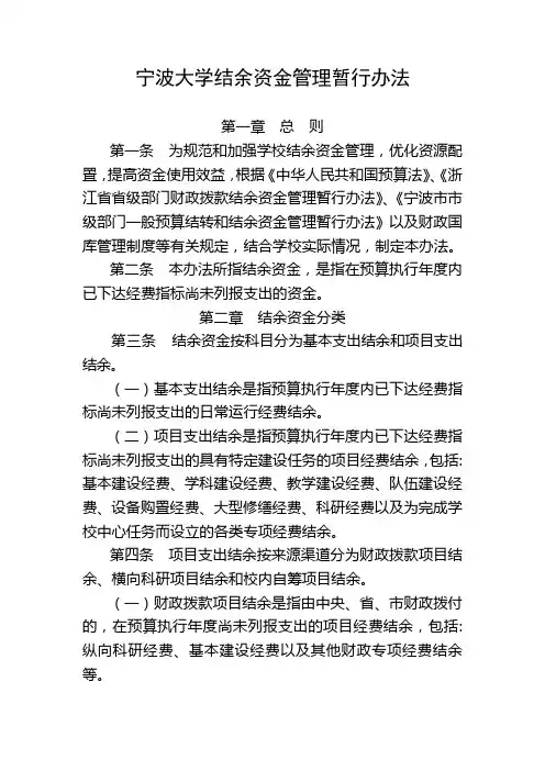 宁波大学结余资金管理暂行办法