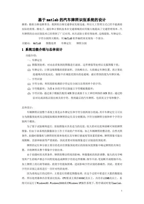 基于matlab的汽车牌照识别系统的设计