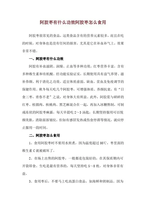 阿胶枣有什么功效 阿胶枣怎么食用