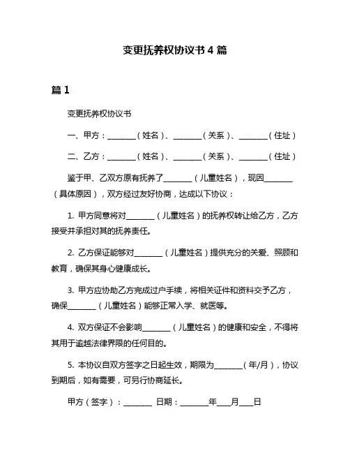 变更抚养权协议书4篇