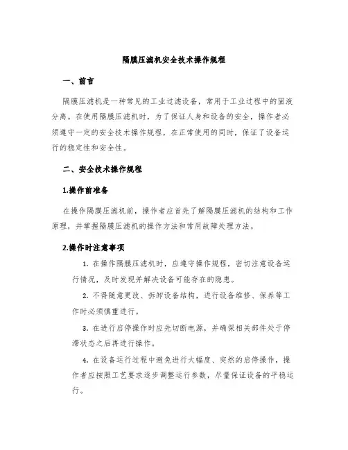 隔膜压滤机安全技术操作规程