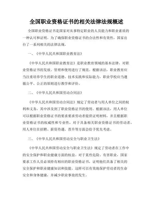 全国职业资格证书的相关法律法规概述