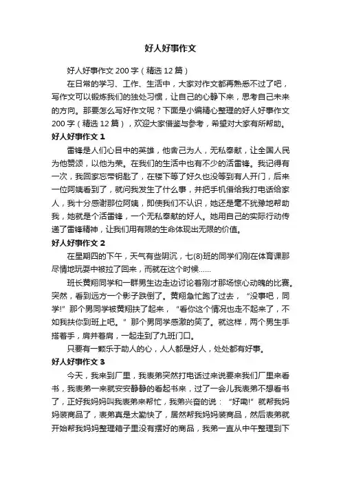 好人好事作文200字（精选12篇）
