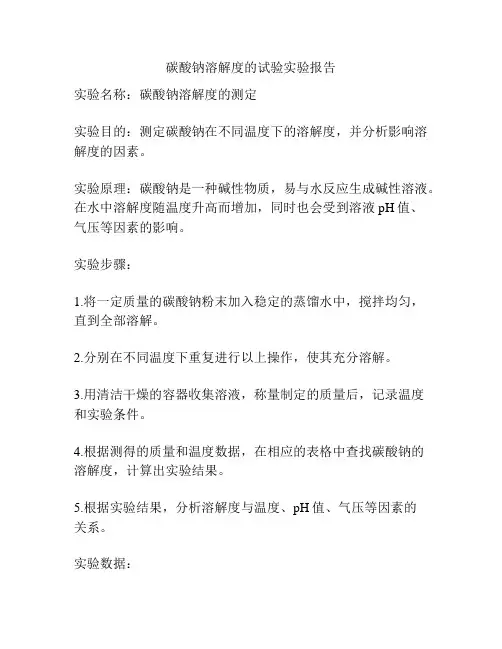 碳酸钠溶解度的试验实验报告
