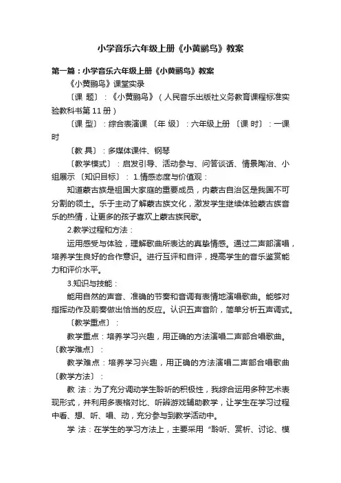 小学音乐六年级上册《小黄鹂鸟》教案