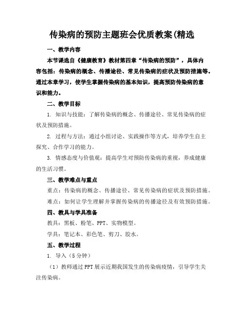 传染病的预防主题班会优质教案(精选