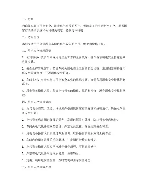 车间内用电安全管理制度