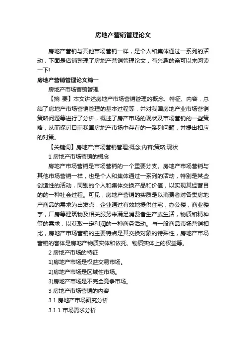 房地产营销管理论文