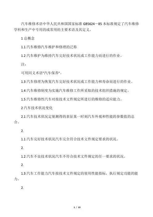 汽车维修术语gb5624