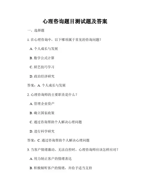 心理咨询题目测试题及答案