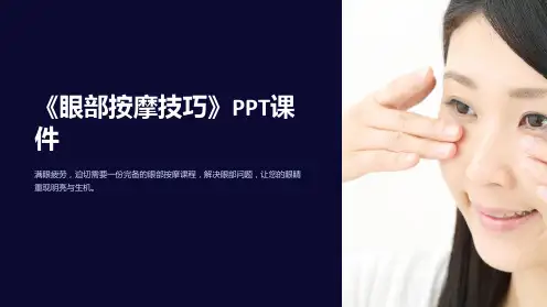 《眼部按摩技巧》课件