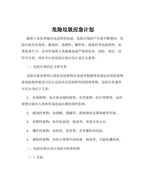 危险垃圾应急计划