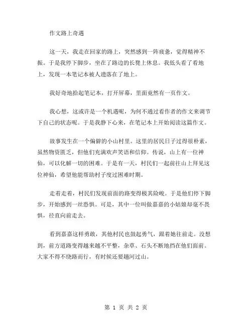 作文路上奇遇范文