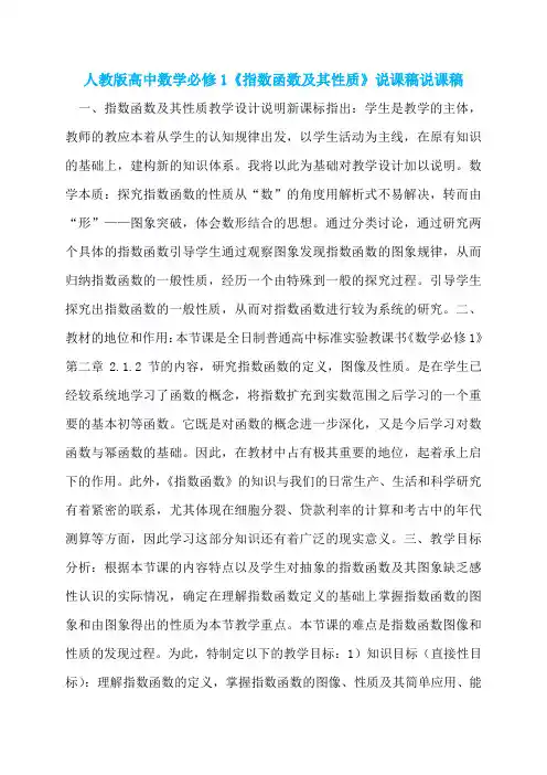 人教版高中数学必修1《指数函数及其性质》说课稿说课稿
