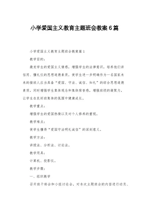 小学爱国主义教育主题班会教案6篇