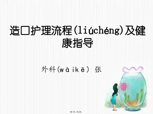 造口袋的更换方法及健康指导