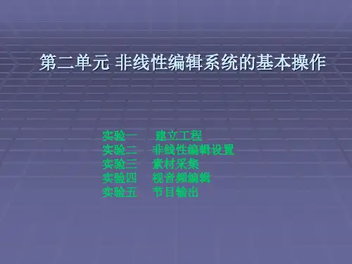 非线性编辑实验教程PPT 第二单元 非线性编辑系统的基本操作
