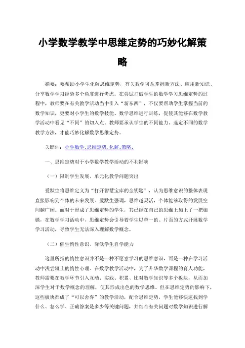 小学数学教学中思维定势的巧妙化解策略