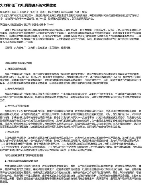 火力发电厂发电机励磁系统常见故障