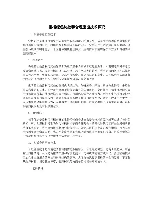 柑橘绿色防控和合理密植技术探究