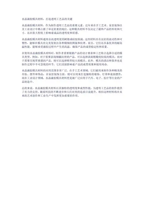 水晶滴胶模具材