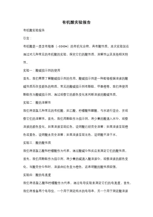 有机酸实验报告