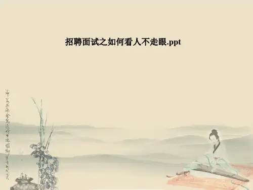 招聘面试之如何看人不走眼