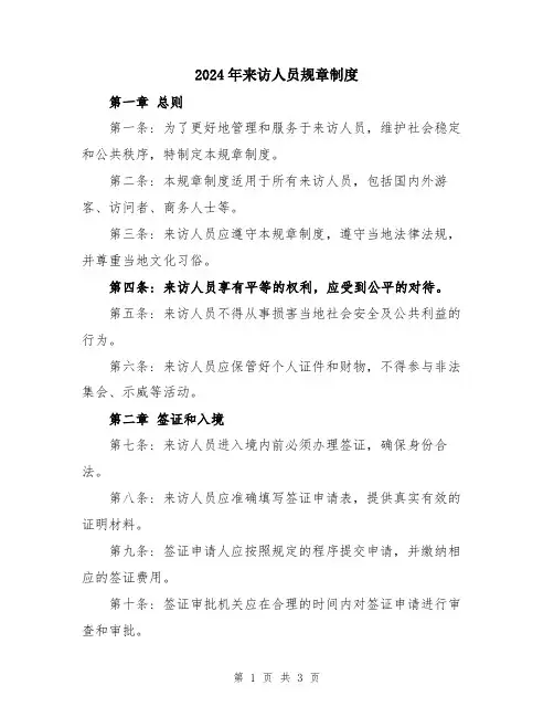 2024年来访人员规章制度