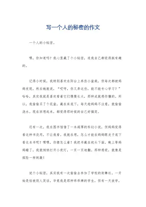 写一个人的秘密的作文