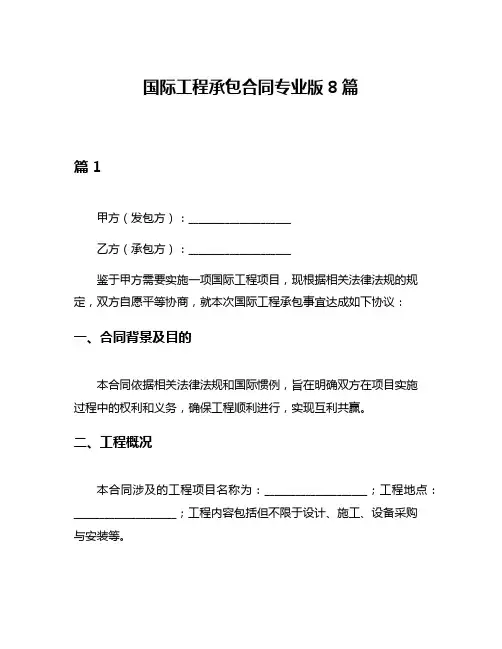 国际工程承包合同专业版8篇