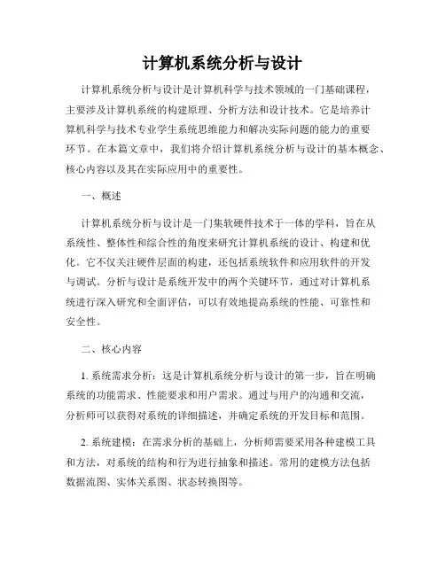 计算机系统分析与设计