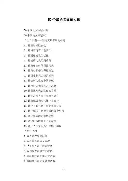 最新50个议论文标题4篇