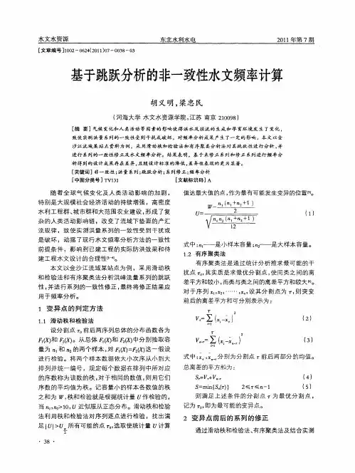 基于跳跃分析的非一致性水文频率计算