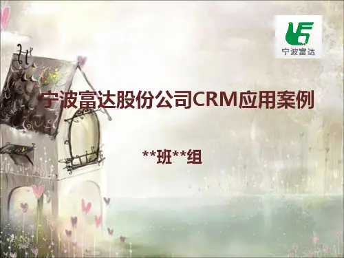 宁波富达股份公司客户关系管理案例PPT课件