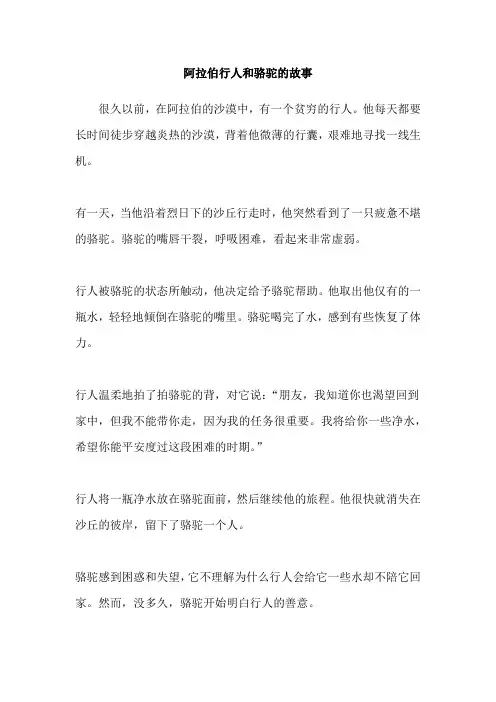 阿拉伯行人和骆驼的故事