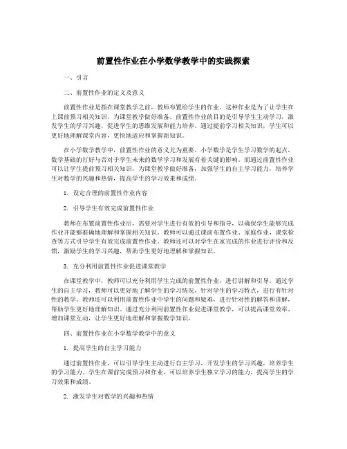 前置性作业在小学数学教学中的实践探索