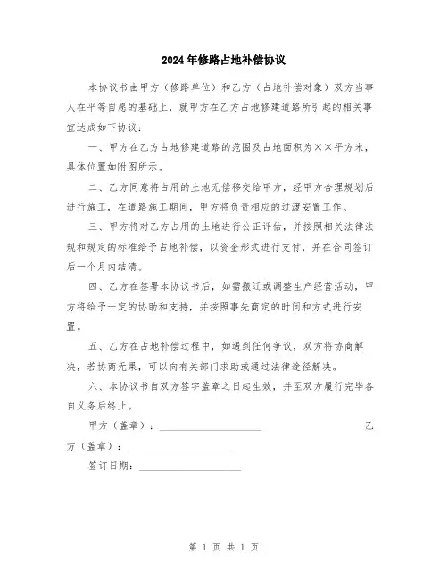 2024年修路占地补偿协议