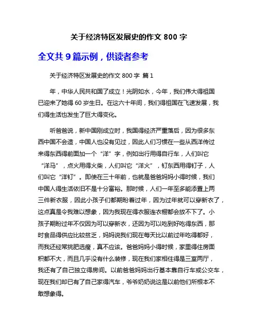 关于经济特区发展史的作文800字