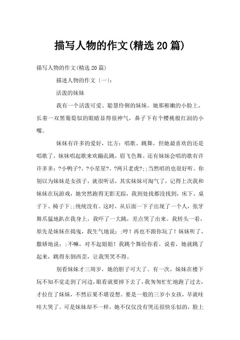 描写人物的作文(精选20篇)