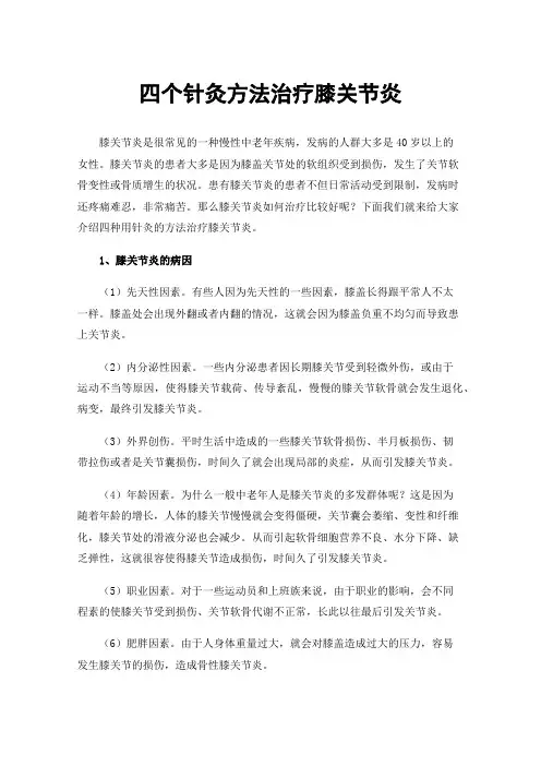 四个针灸方法治疗膝关节炎