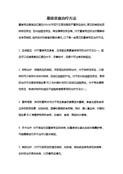 重度贫血治疗方法