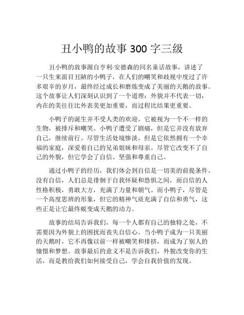 丑小鸭的故事300字三级