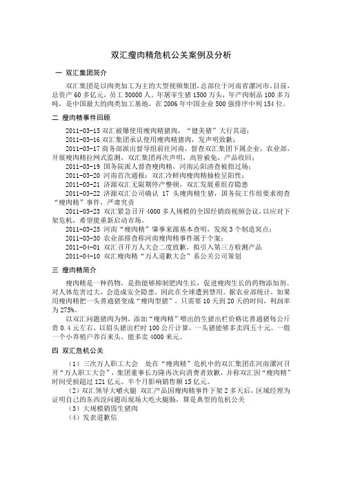 (完整版)双汇瘦肉精危机公关案例及分析