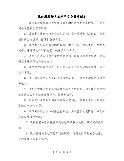 爆破器材储存库消防安全管理制度(3篇)