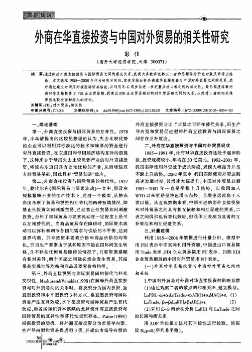 外商在华直接投资与中国对外贸易的相关性研究