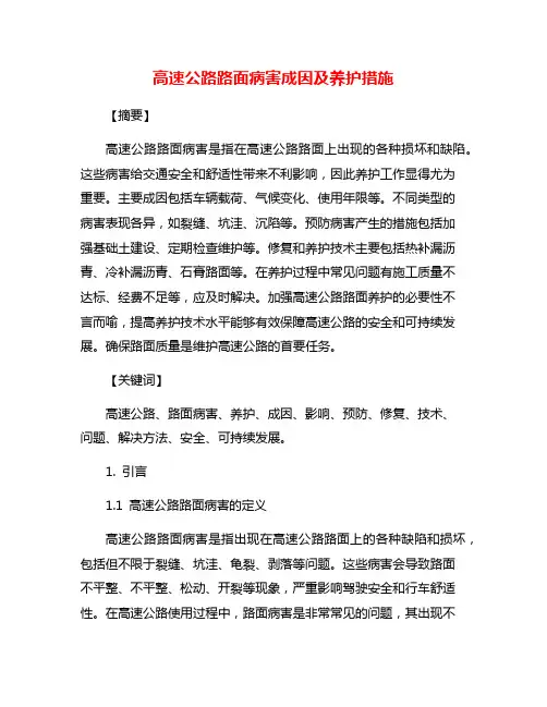 高速公路路面病害成因及养护措施