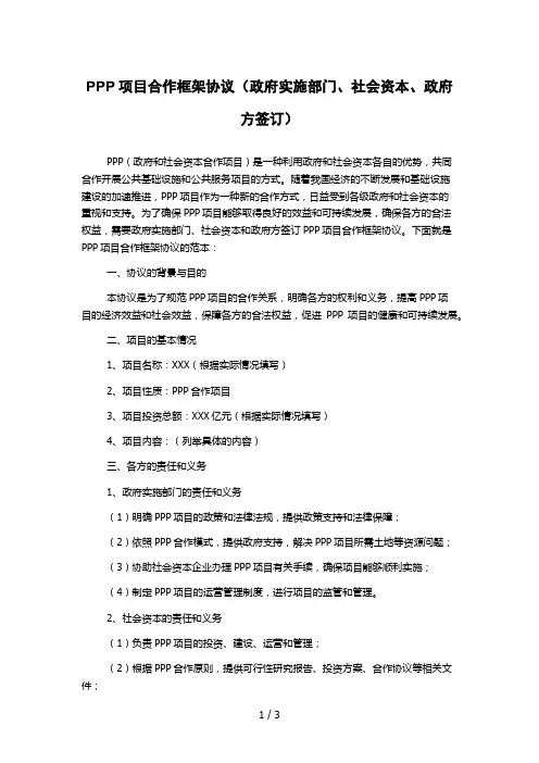 PPP项目合作框架协议(政府实施部门、社会资本、政府方签订)