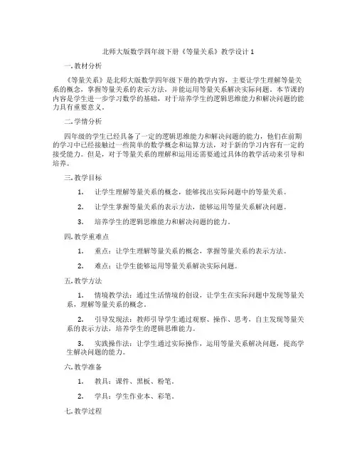 北师大版数学四年级下册《等量关系》教学设计1